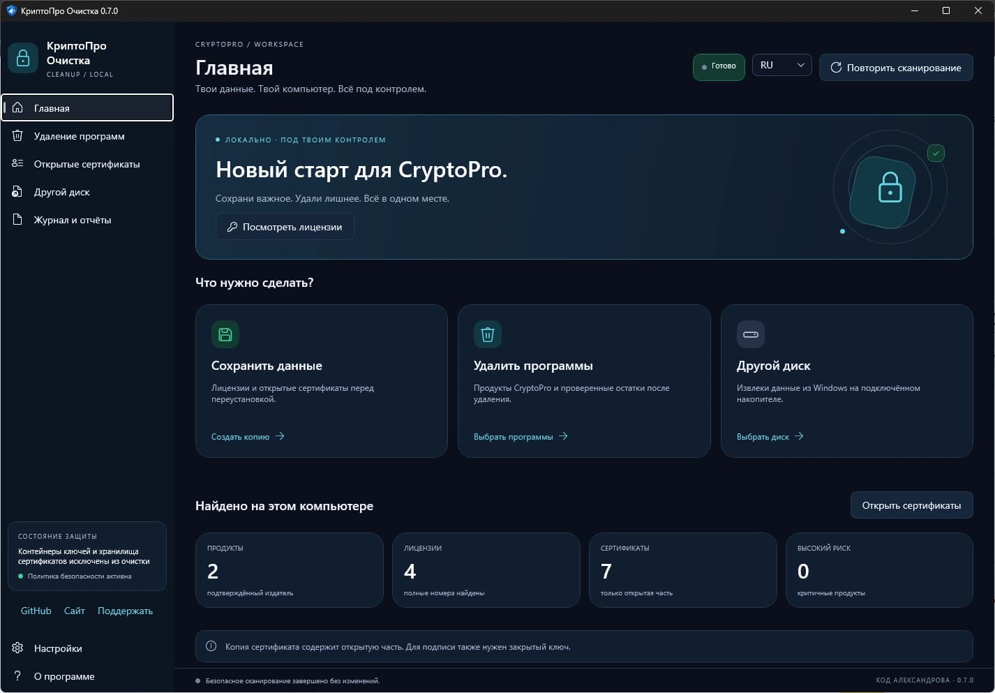 Новый интерфейс КриптоПро Очистка Modern 0.7.0